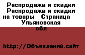 Распродажи и скидки Распродажи и скидки на товары - Страница 3 . Ульяновская обл.